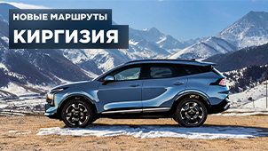Исследуем Кыргызстан на Kia Sportage
